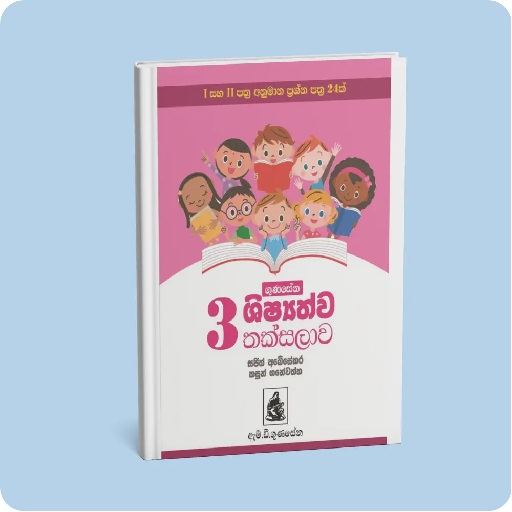 ගුණසේන ශිෂ්‍යත්ව තක්සලාව – 3 ශ්‍රේණිය | YEVOBAY Sri Lanka