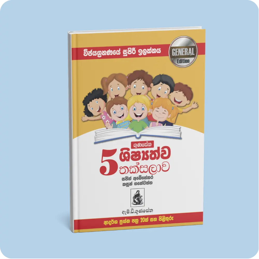 ගුණසේන ශිෂ්‍යත්ව තක්සලාව ආදර්ශ ප්‍රශ්න පත්‍ර – 5 ශ්‍රේණිය General Edition | YEVOBAY Sri Lanka