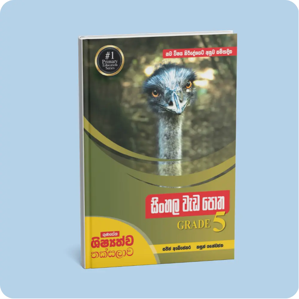 ගුණසේන ශිෂ්‍යත්ව තක්සලාව – සිංහල වැඩපොත – 5 ශ්‍රේණිය | YEVOBAY Sri Lanka
