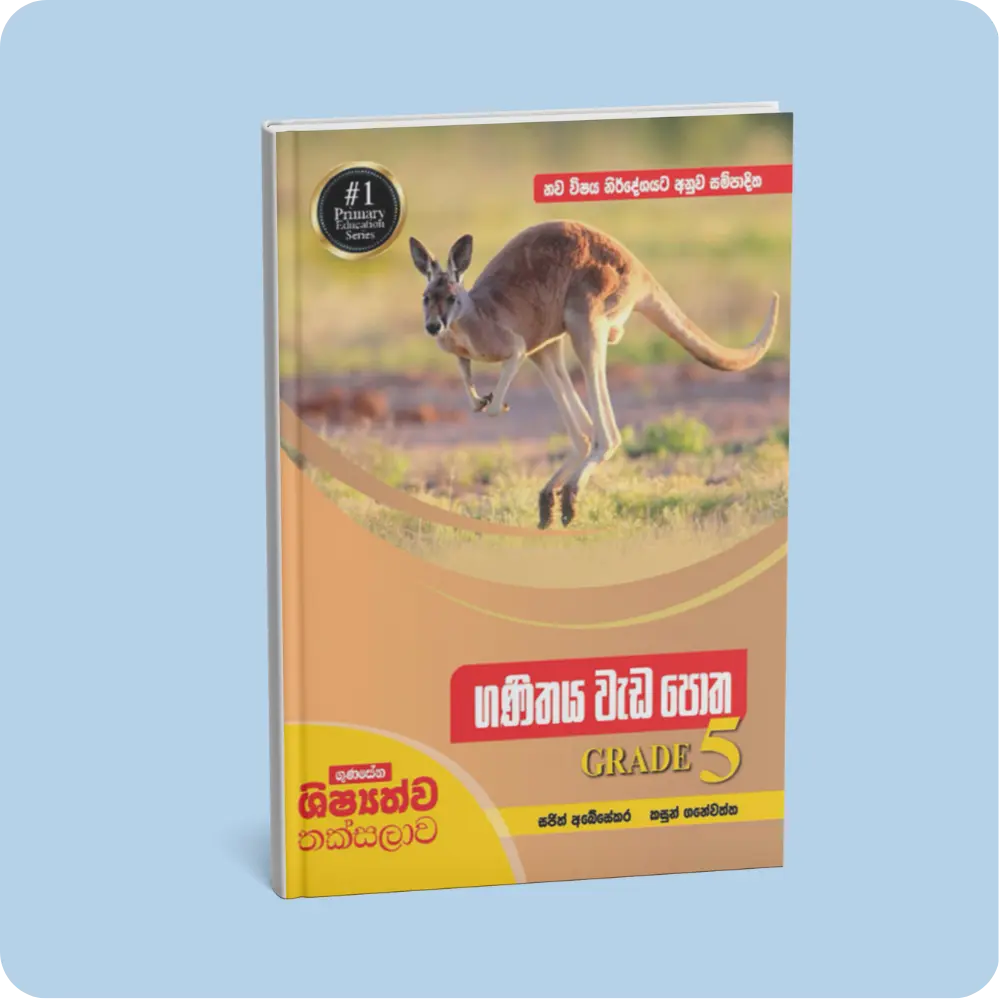 ගුණසේන ශිෂ්‍යත්ව තක්සලාව – ගණිතය වැඩපොත – 5 ශ්‍රේණිය | YEVOBAY Sri Lanka