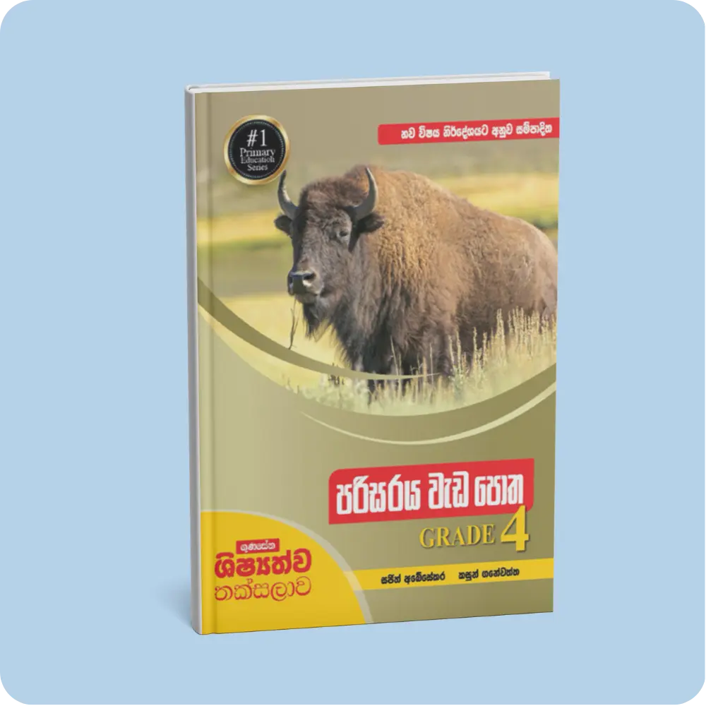 ගුණසේන ශිෂ්‍යත්ව තක්සලාව – පරිසරය වැඩපොත – 4 ශ්‍රේණිය | YEVOBAY Sri Lanka