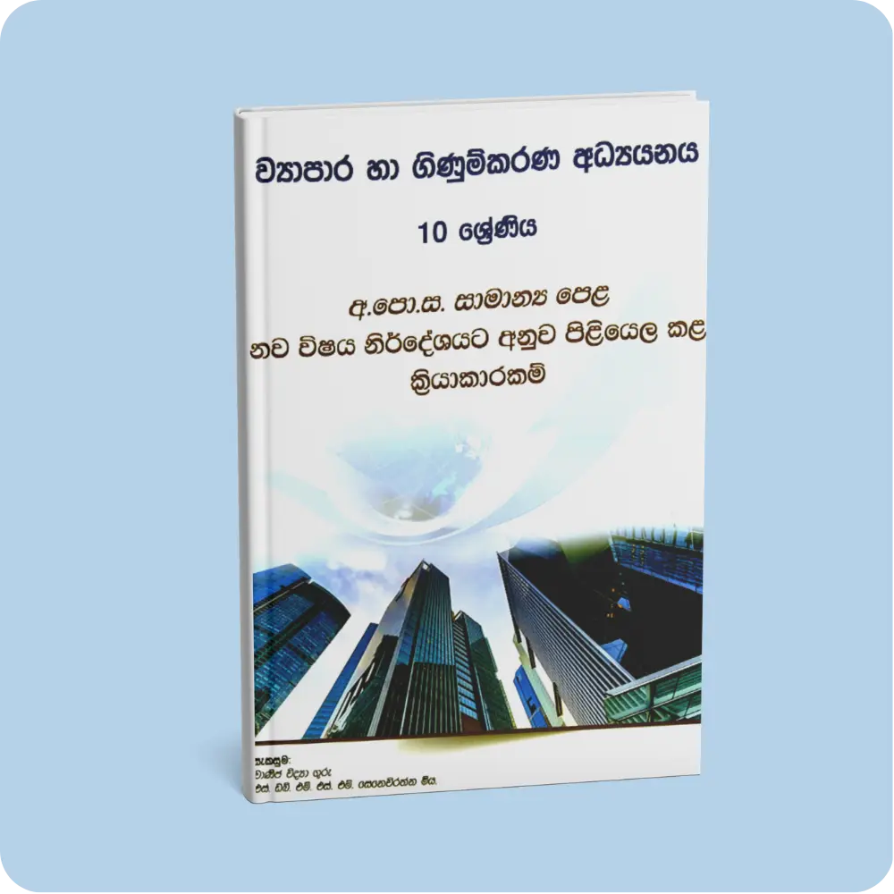 10 ශ්‍රේණිය ව්‍යාපාර හා ගිණුම්කරණ අධ්‍යයනය | YEVOBAY Sri Lanka