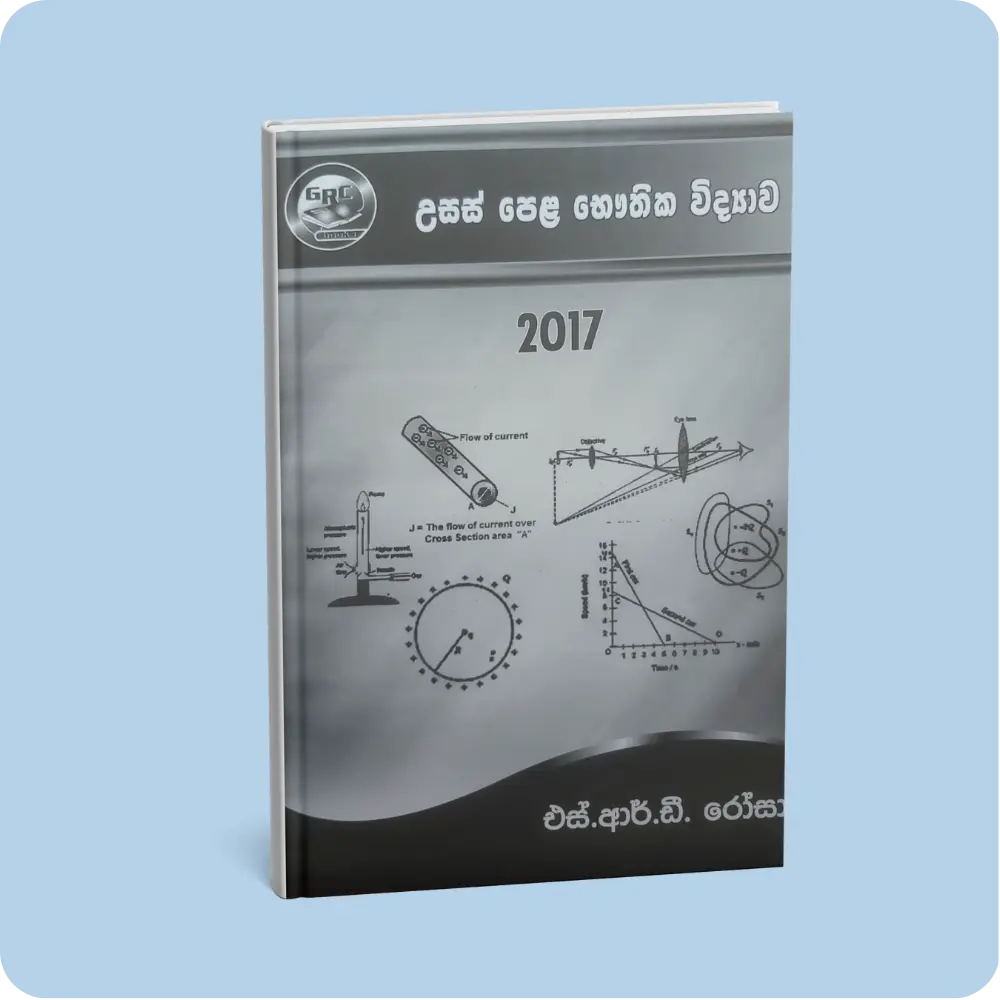 උසස් පෙළ භෞතික විද්‍යාව 2017 | YEVOBAY Sri Lanka