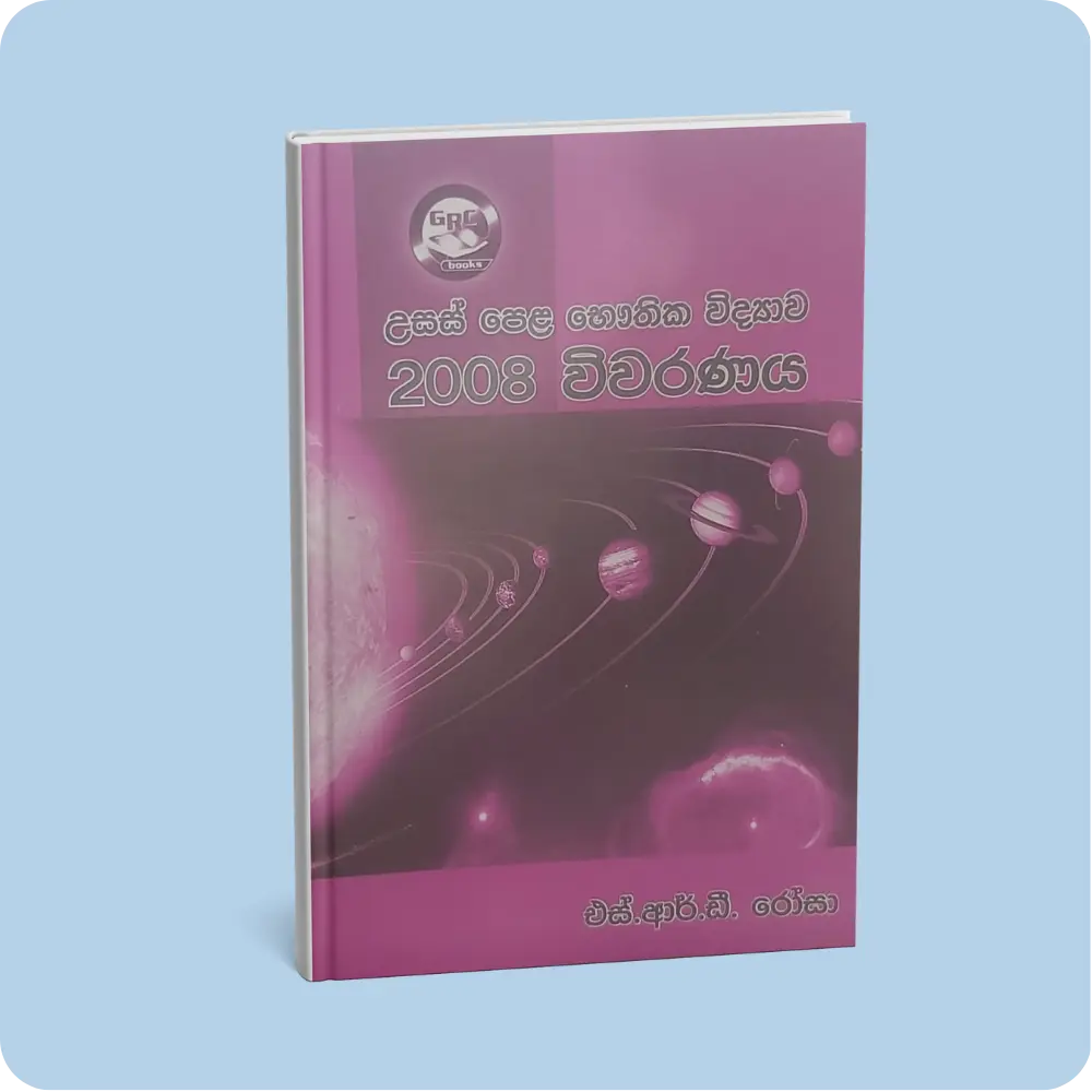 භෞතික විද්‍යා විවරණය 2008 (12,13 ශ්‍රේණි) | YEVOBAY Sri Lanka