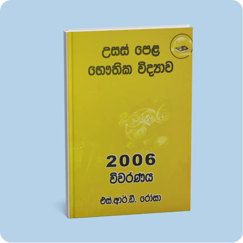 භෞතික විද්‍යා විවරණය 2006 (12,13 ශ්‍රේණි) | YEVOBAY Sri Lanka