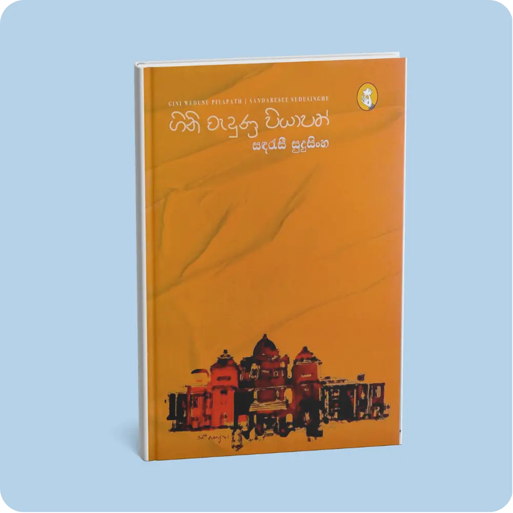 ගිනි වැදුණු පියාපත් | YEVOBAY Sri Lanka