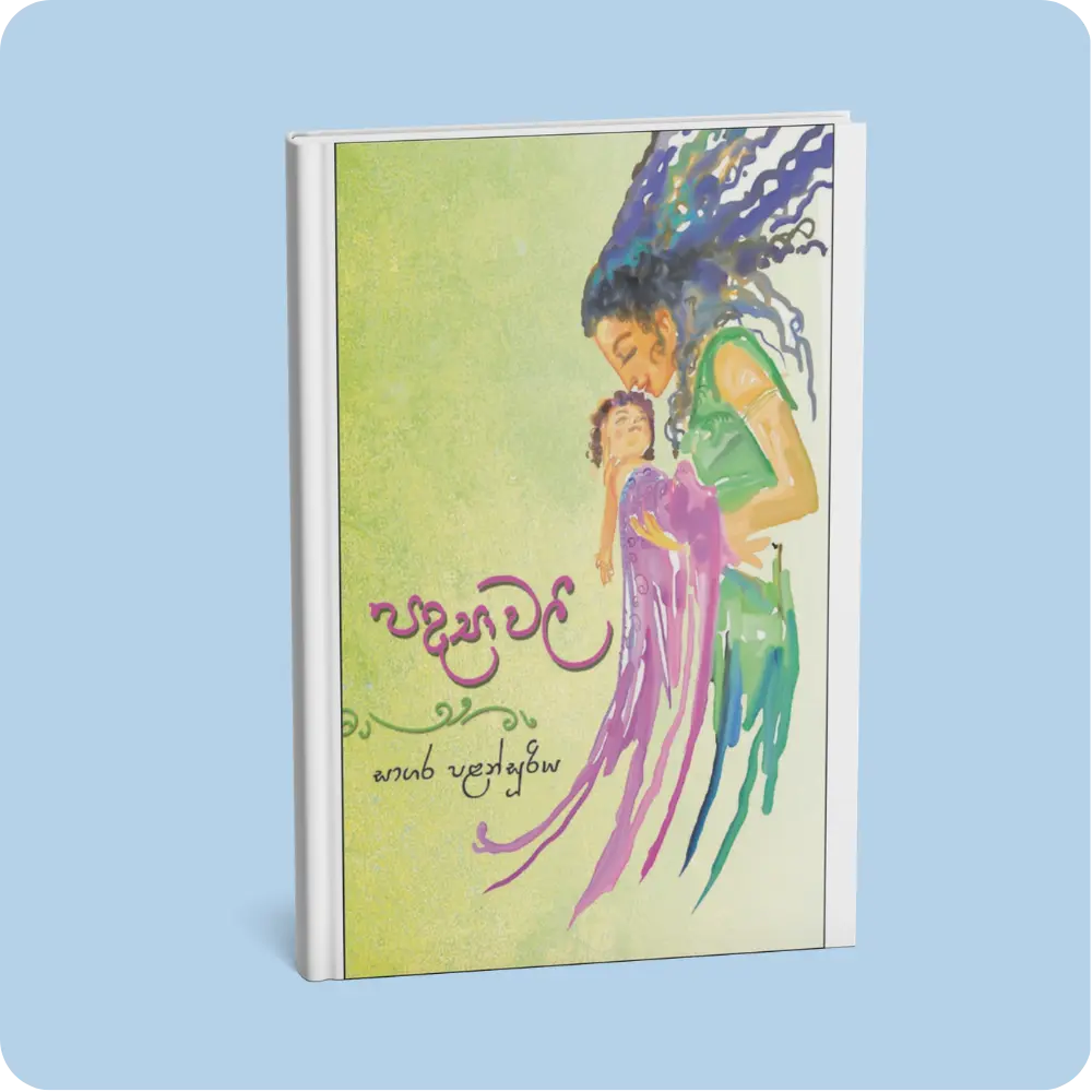පද්‍යාවලී | YEVOBAY Sri Lanka