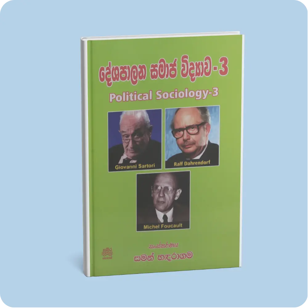 දේශපාලන සමාජ විද්‍යාව-3 | YEVOBAY Sri Lanka