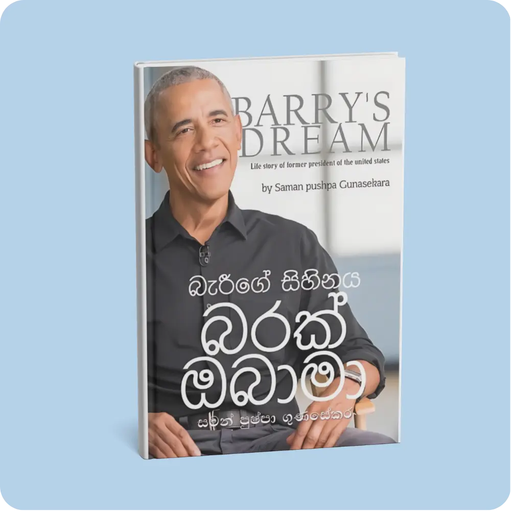 බැරීගේ සිහිනය – බරක් ඔබාමා | YEVOBAY Sri Lanka