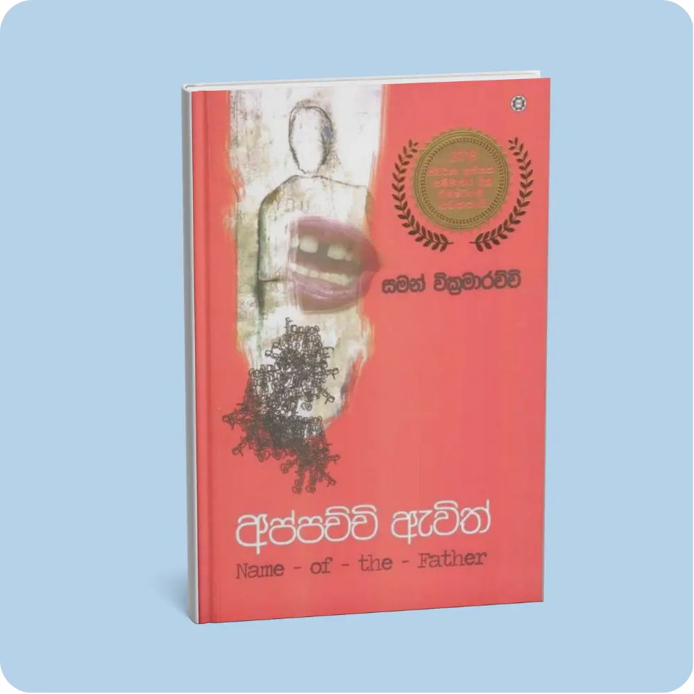 අප්පච්චි ඇවිත් | YEVOBAY Sri Lanka