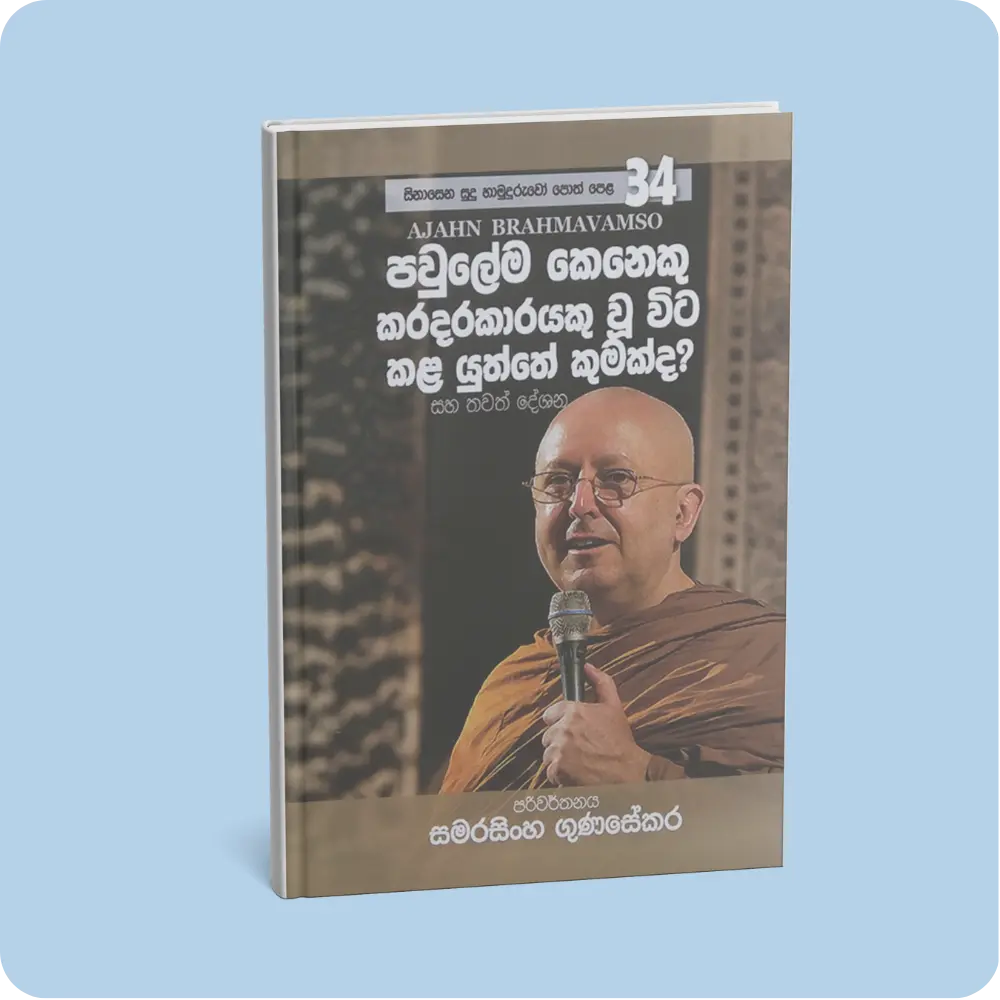 What to Do When a Family Member Is Troublesome? | Sinasena Sudu Hamuduruwo Book Series 34 | YEVOBAY Sri Lanka