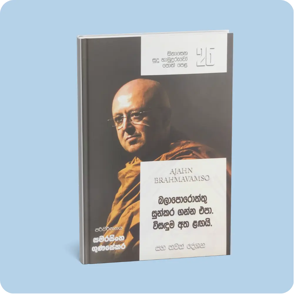 Sinasena Sudu Hamuduruwo – 26 | YEVOBAY Sri Lanka