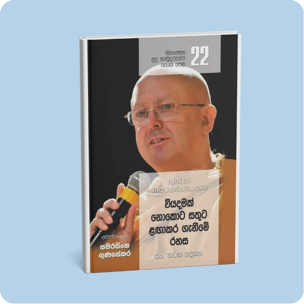 Sinasena Sudu Hamuduruwo 22 | YEVOBAY Sri Lanka