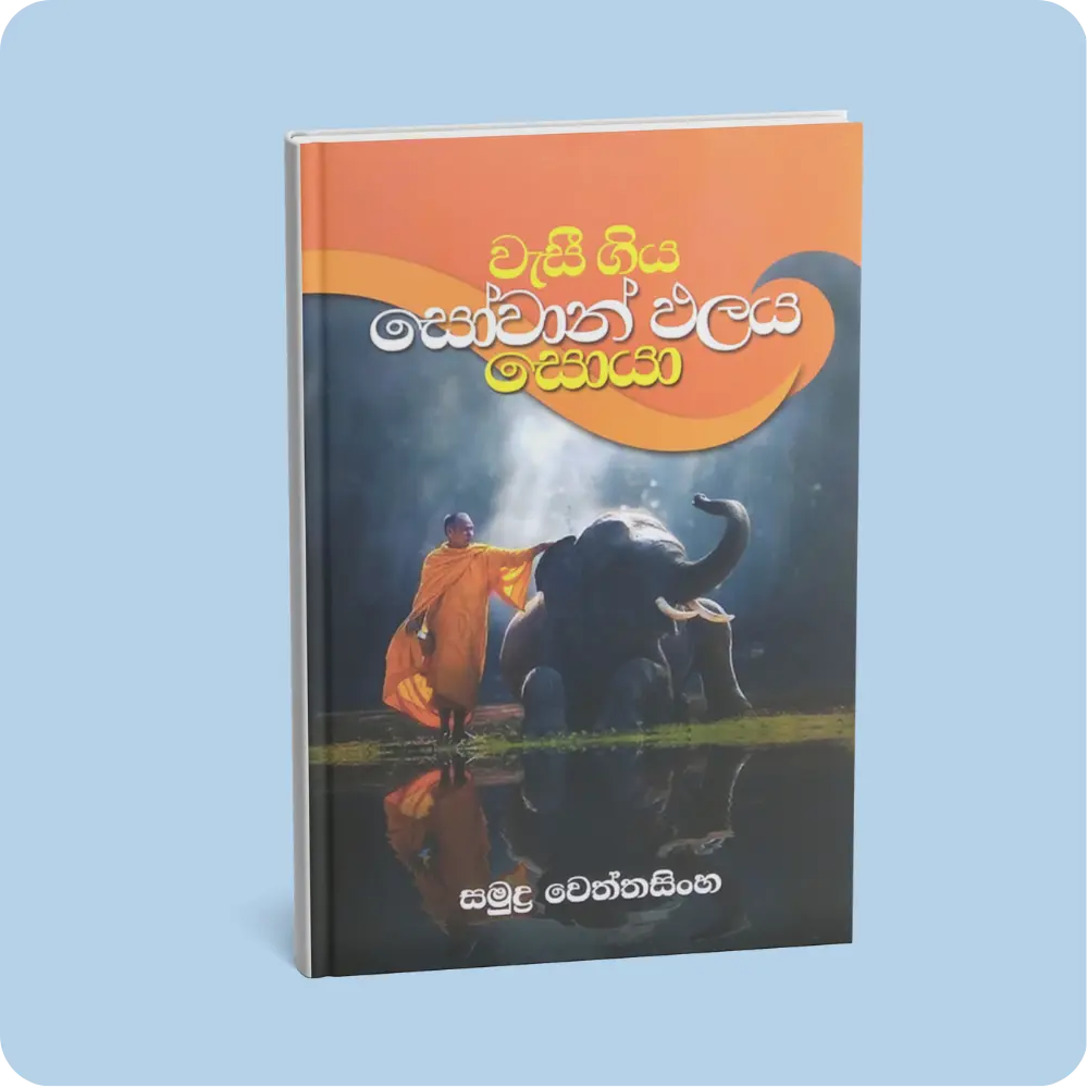 වැසී ගිය සෝවාන් ඵලය සොයා | YEVOBAY Sri Lanka