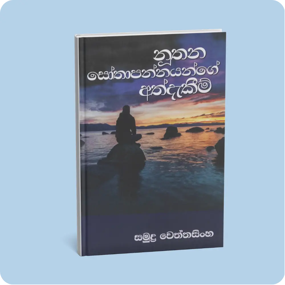 නූතන සෝතාපන්නයන්ගේ අත්දැකීම් | YEVOBAY Sri Lanka