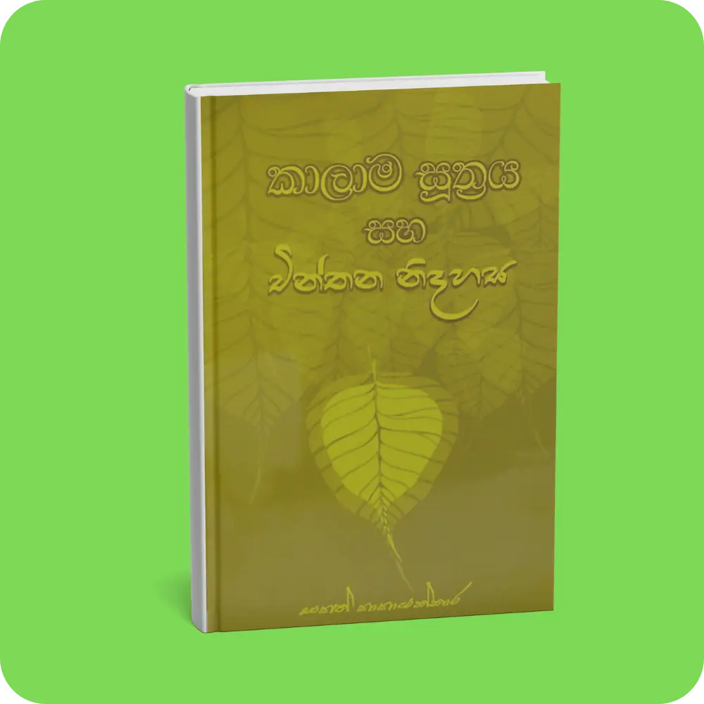 කාලාම සූත්‍රය සහ චින්තන නිදහස | YEVOBAY Sri Lanka