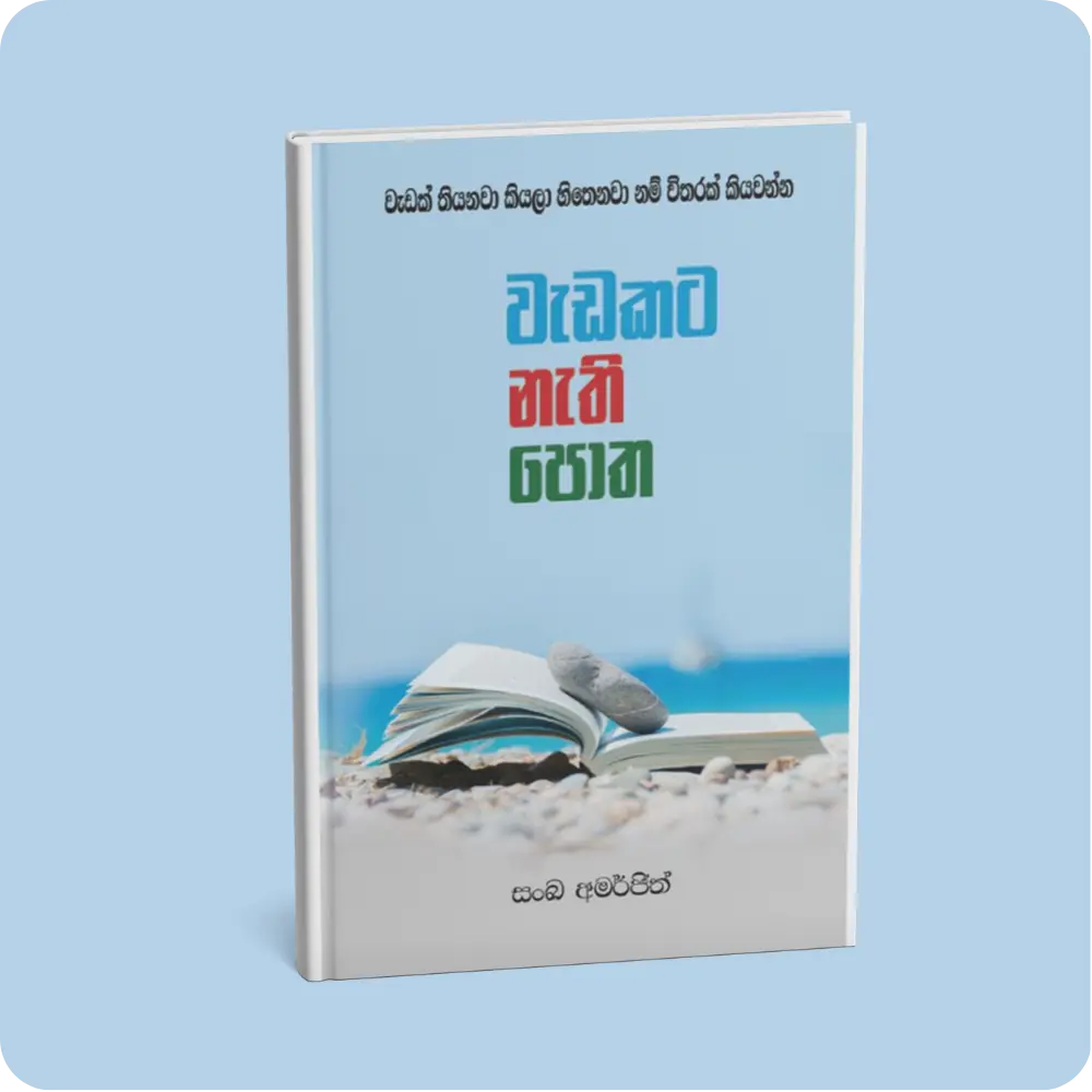 වැඩකට නැති පොත | YEVOBAY Sri Lanka