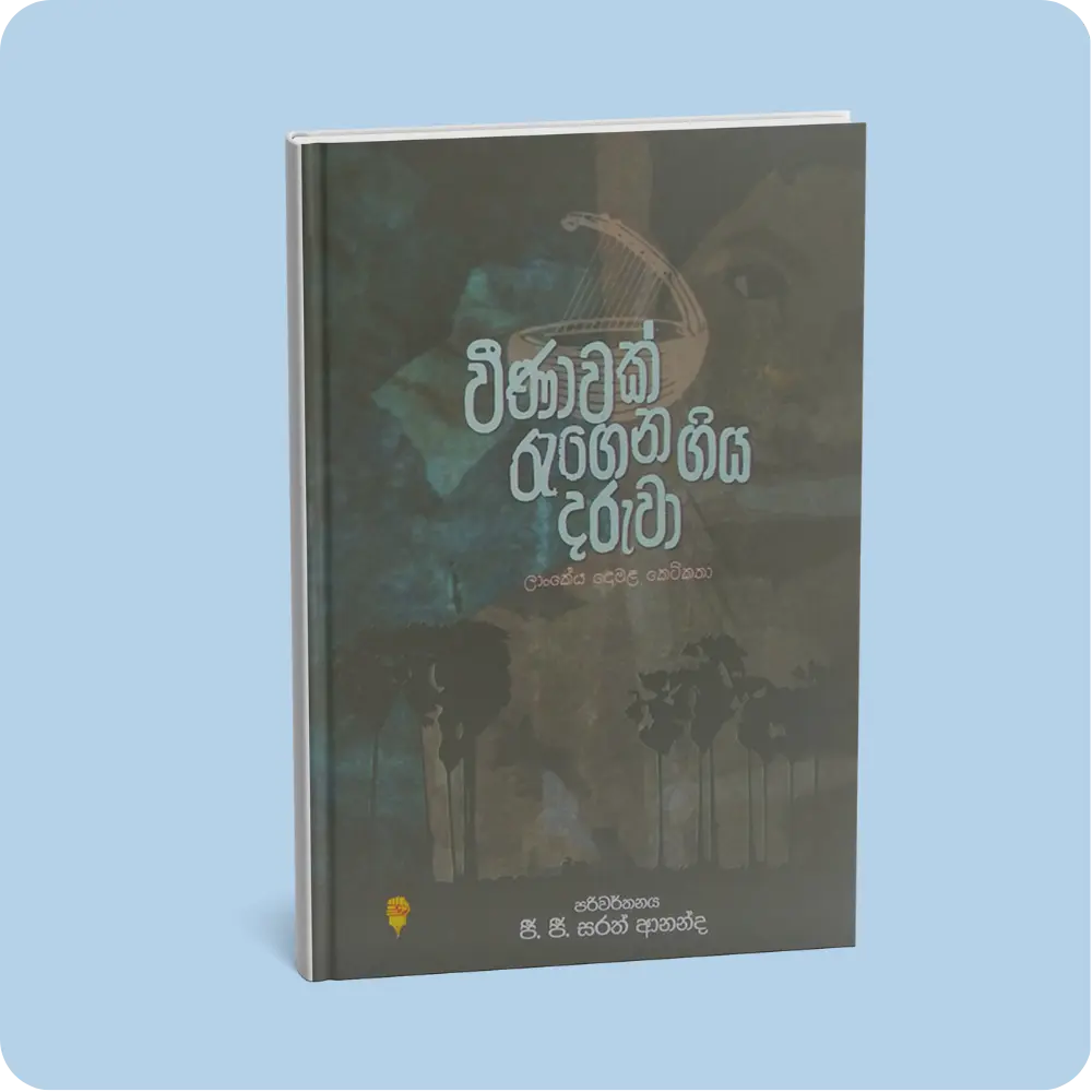 වීඣාවක් රැගෙන ගිය දරුවා | YEVOBAY Sri Lanka