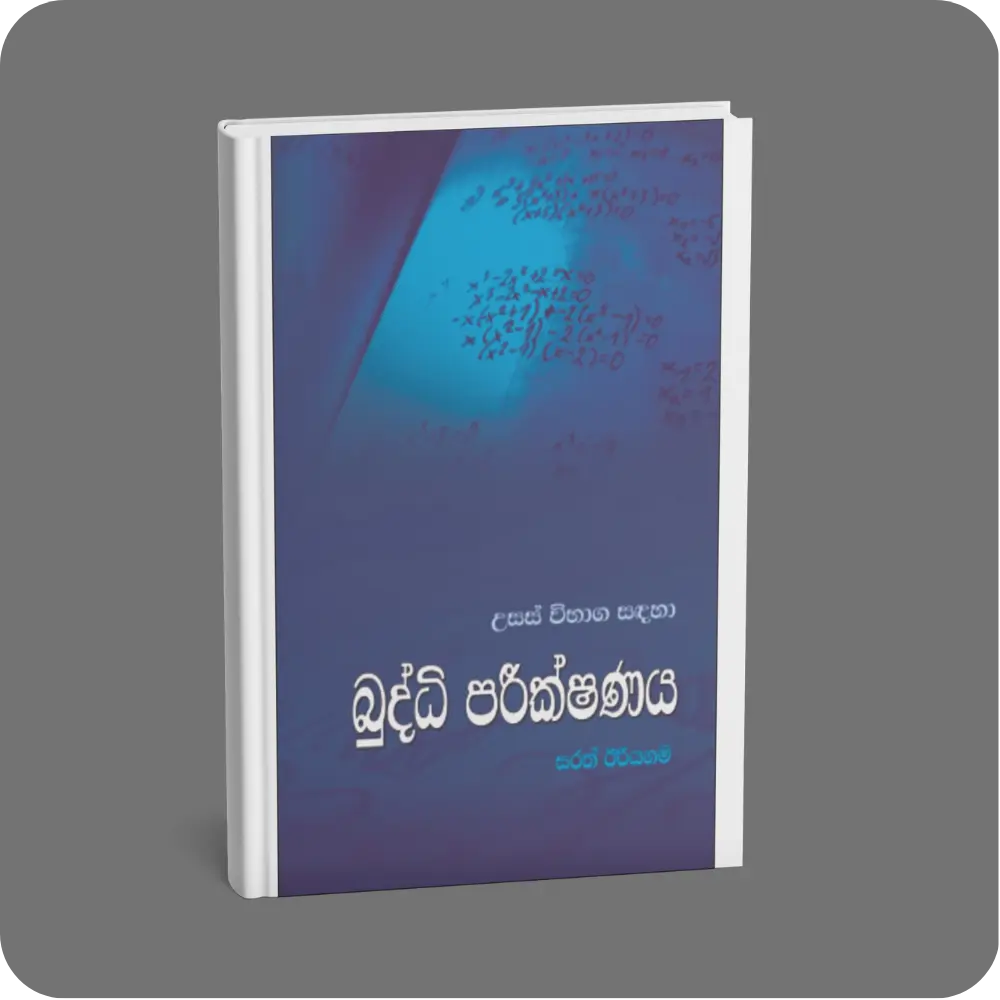 උසස් විභාග සඳහා බුද්ධි පරීක්ෂණය | YEVOBAY Sri Lanka