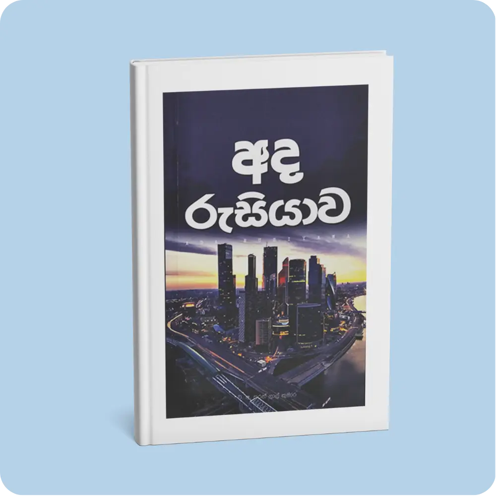 අද රුසියාව | YEVOBAY Sri Lanka