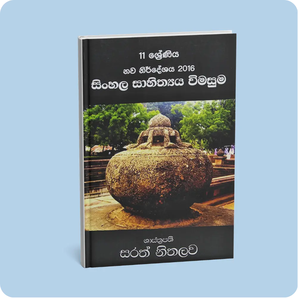 11 ශ්‍රේණිය සිංහල සාහිත්‍යය විමසුම | YEVOBAY Sri Lanka