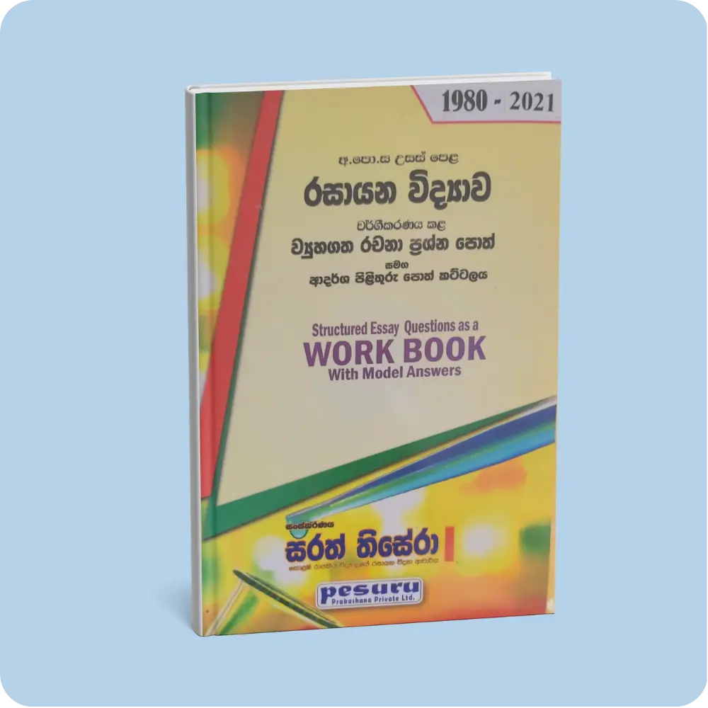 රසායන විද්‍යාව (උ/පෙ) වර්ගීකරණය කල ව්‍යුහගත රචනා ප්‍රශ්න (1980-2021) | YEVOBAY Sri Lanka