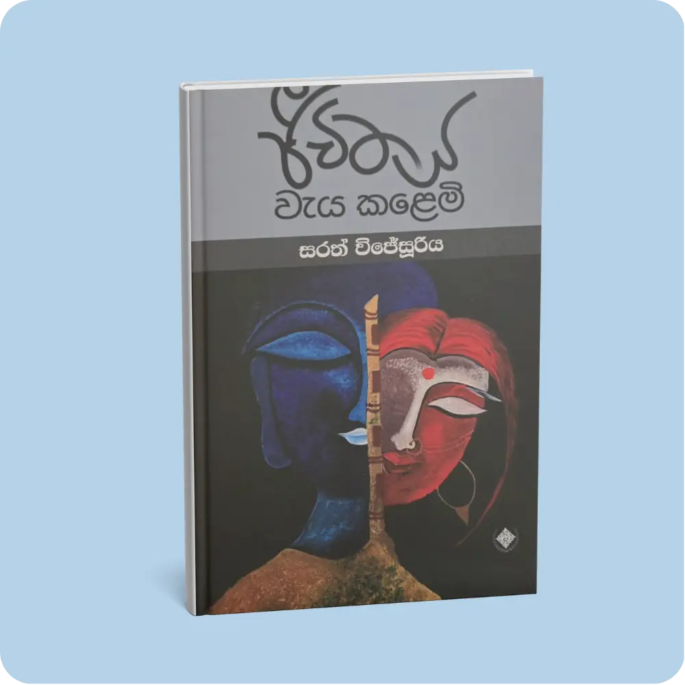 ජීවිතය වැය කළෙමි | YEVOBAY Sri Lanka