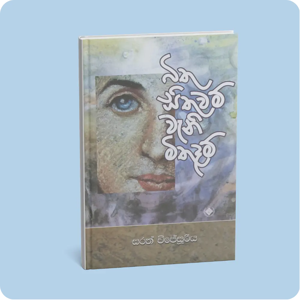 බිතු සිතුවම් වැනි මිතුදම් | YEVOBAY Sri Lanka