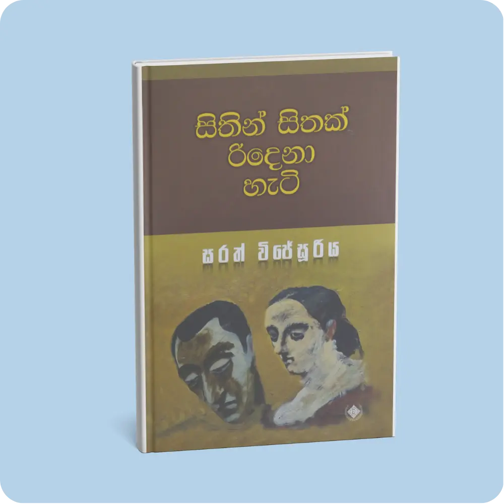 සිතින් සිතක් රිදෙනා හැටි | YEVOBAY Sri Lanka