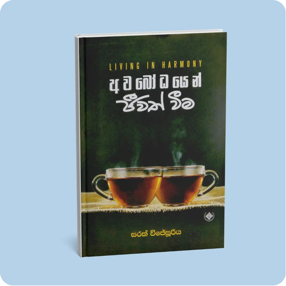 අවබෝධයෙන් ජීවත් වීම | YEVOBAY Sri Lanka