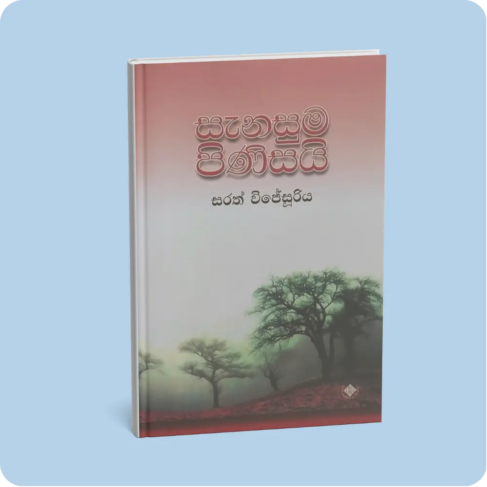 සැනසුම පිණිසයි | YEVOBAY Sri Lanka