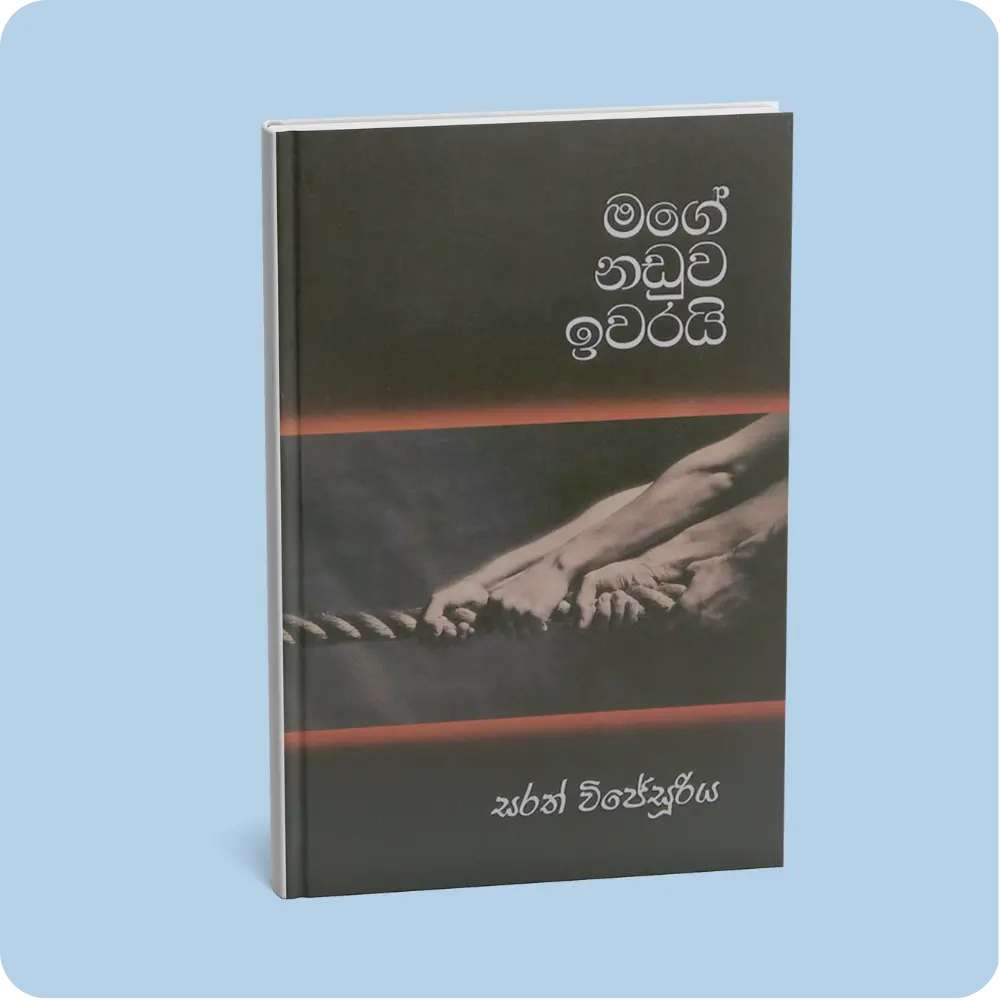 මගේ නඩුව ඉවරයි | YEVOBAY Sri Lanka
