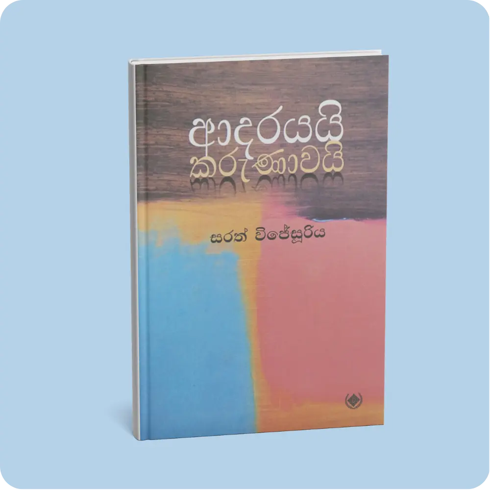 ආදරයයි කරුණාවයි | YEVOBAY Sri Lanka