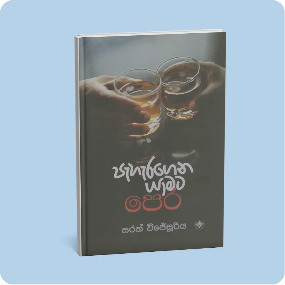 පැහැරගෙන යාමට පෙර | YEVOBAY Sri Lanka