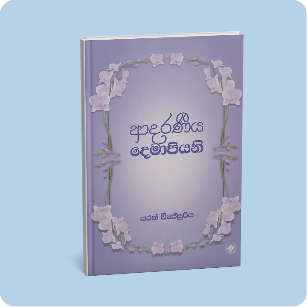 ආදරණීය දෙමාපියනි | YEVOBAY Sri Lanka