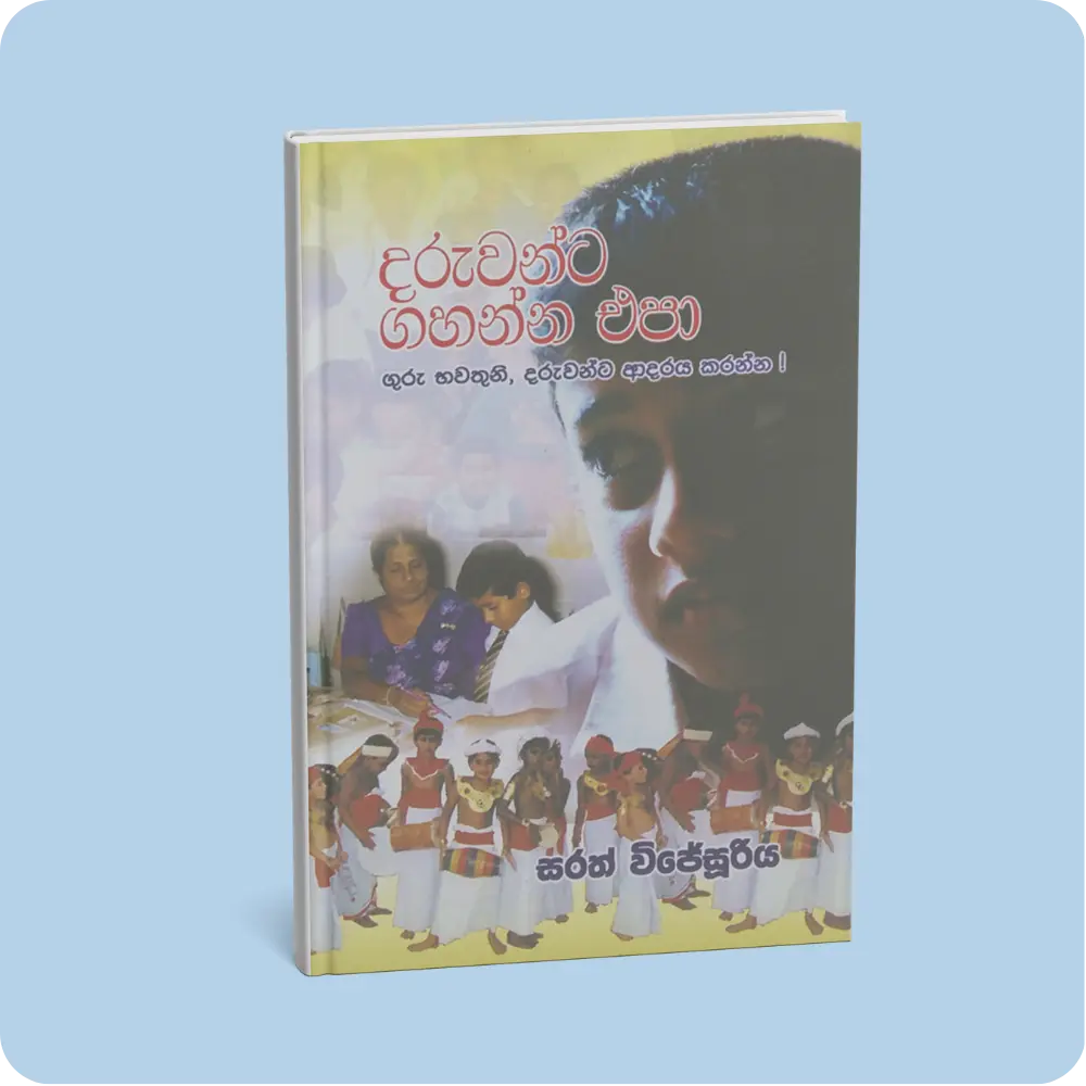 දරුවන්ට ගහන්න එපා | YEVOBAY Sri Lanka
