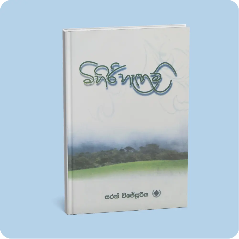 මිහිරි හැඟුම් | YEVOBAY Sri Lanka