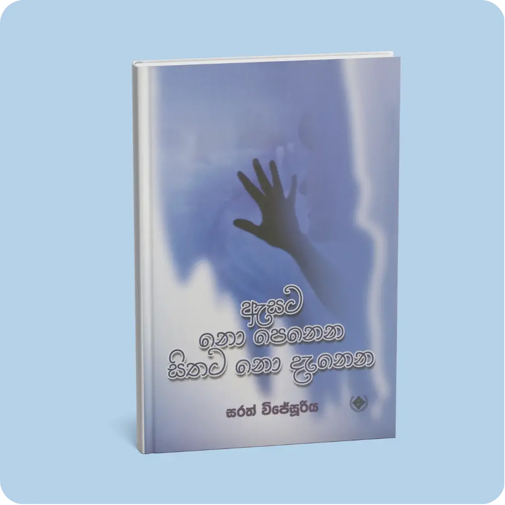 ඇසට නො පෙනෙන සිතට නො දැනෙන | YEVOBAY Sri Lanka