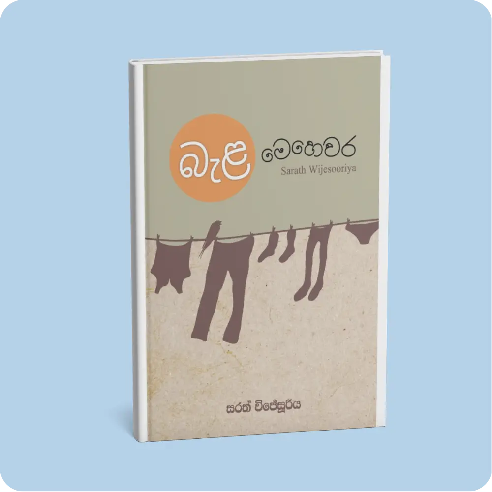 බැළ මෙහෙවර | YEVOBAY Sri Lanka