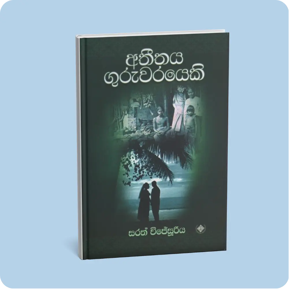 අතීතය ගුරුවරයෙකි | YEVOBAY Sri Lanka | The Evolution of Everything