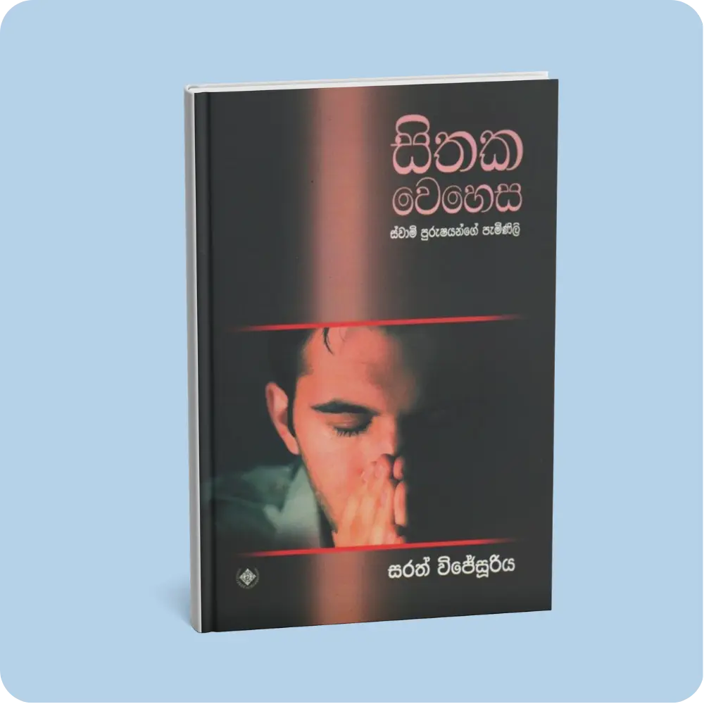 සිතක වෙහෙස ස්වාමි පුරුෂයන්ගේ පැමිණිලි | YEVOBAY Sri Lanka