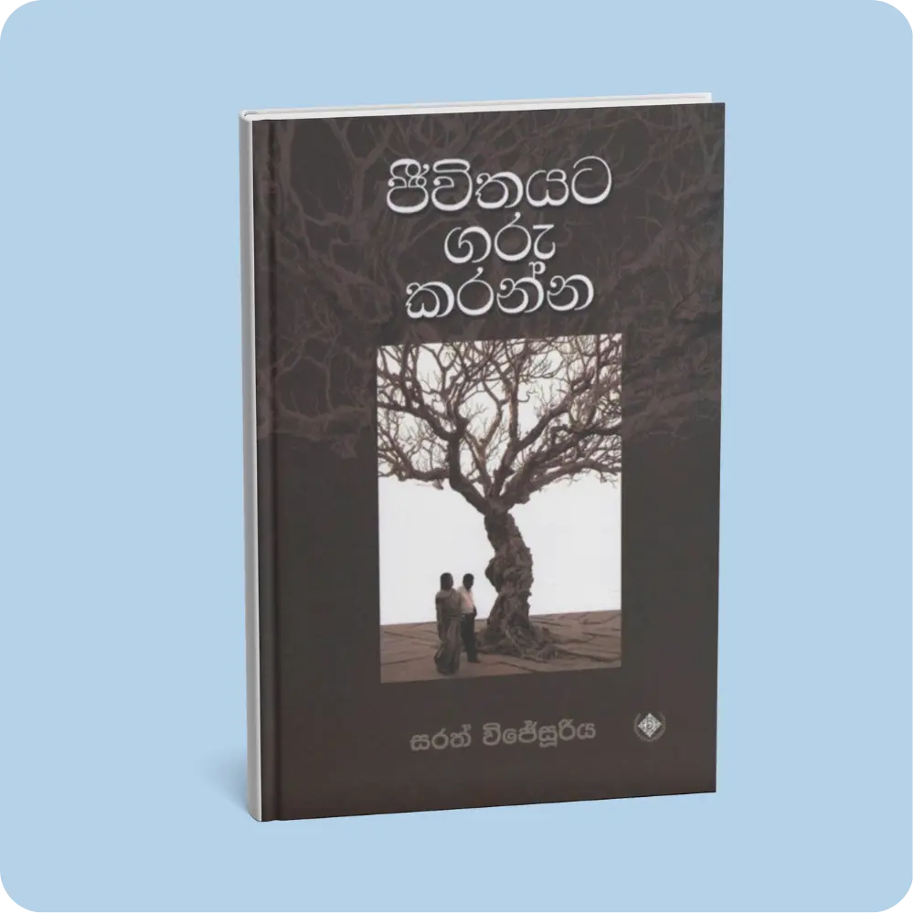 ජීවිතයට ගරු කරන්න | YEVOBAY Sri Lanka | Evolution Of Everything