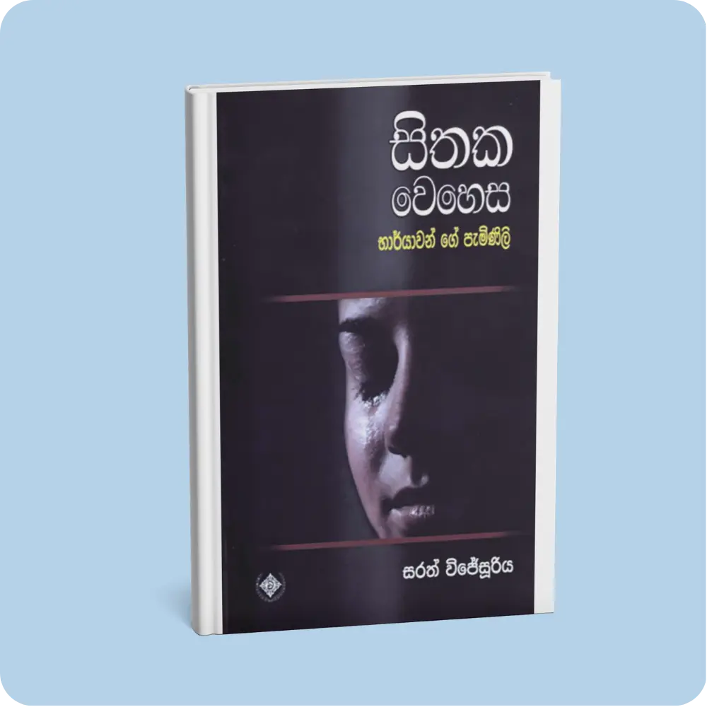 සිතක වෙහෙස භාර්යාවන් ගේ පැමිණිලි | YEVOBAY Sri Lanka | Evolution Of Everything