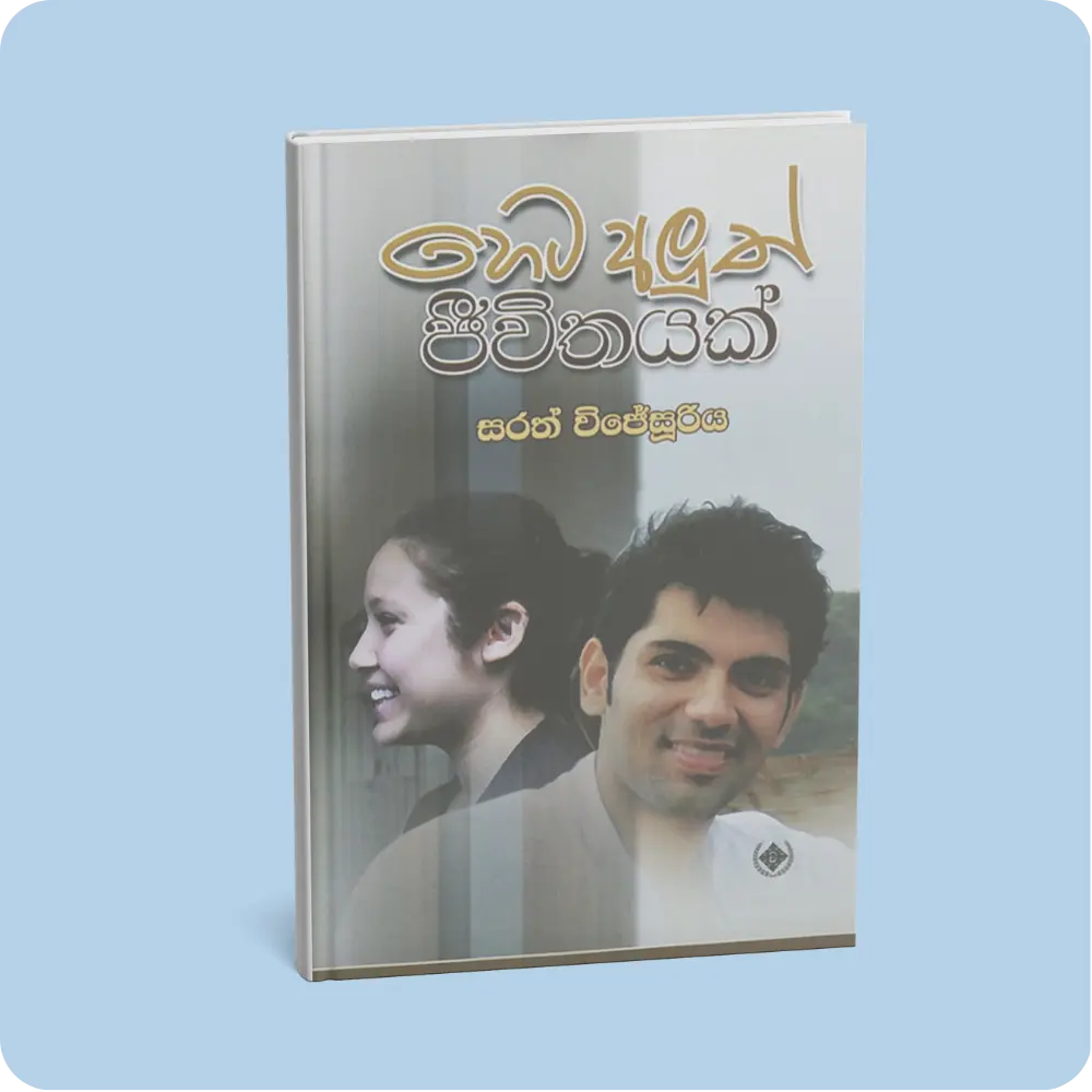 හෙට අලුත් ජීවිතයක් | YEVOBAY Sri Lanka | Evolution Of Everything