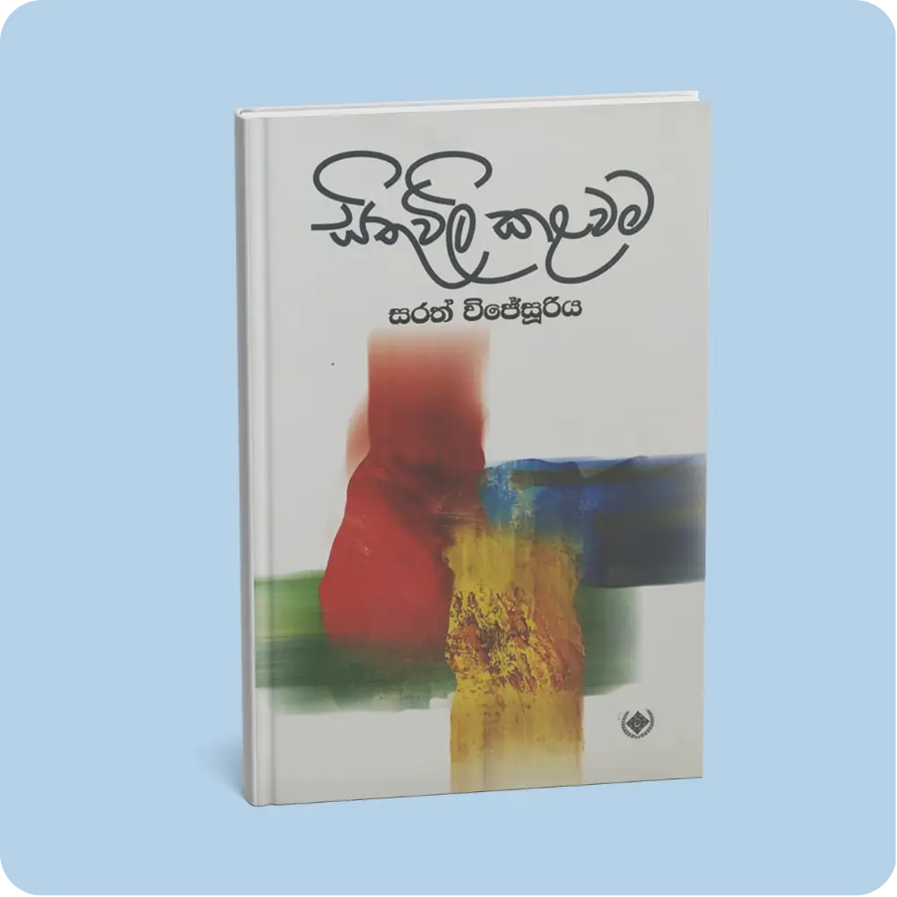 සිතුවිලි කළවම | YEVOBAY Sri Lanka | Evolution Of Everything