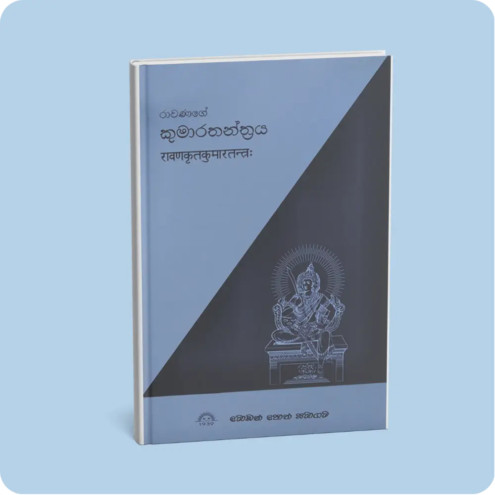 රාවණගේ කුමාරතන්‍ත්‍රය | YEVOBAY Sri Lanka