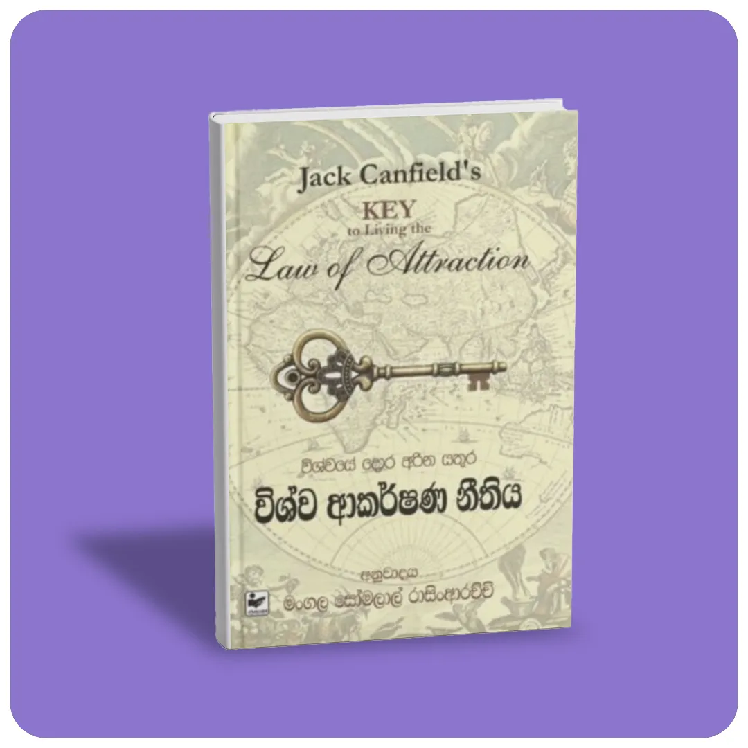 විශ්ව ආකර්ෂණ නීතිය – VISHWA AKARSHANA NEETHIYA