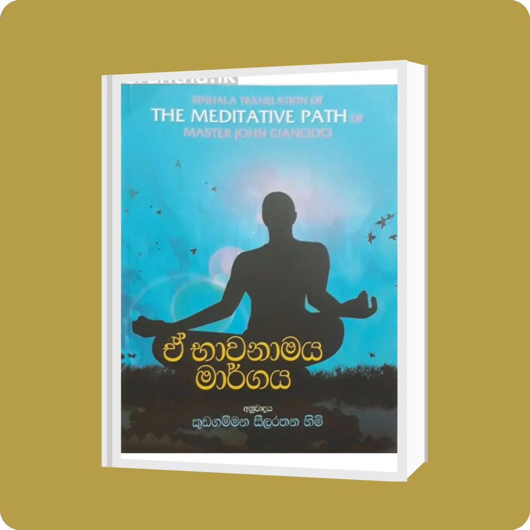 ඒ භාවනාමය මාර්ගය | YEVOBAY Sri Lanka | yevobay.com