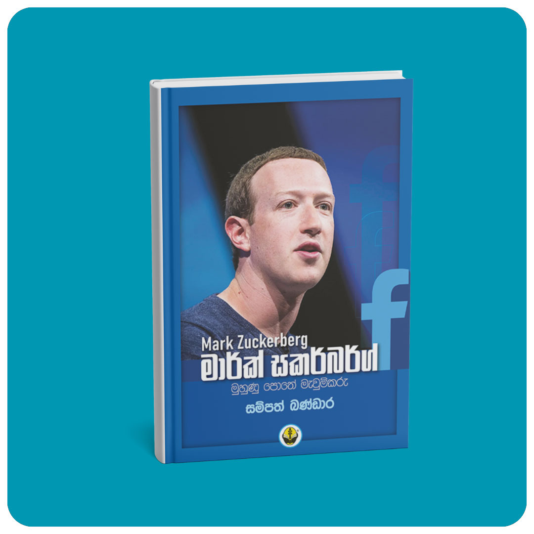 Mark Zuckerberg – මාර්ක් සකර්බර්ග්