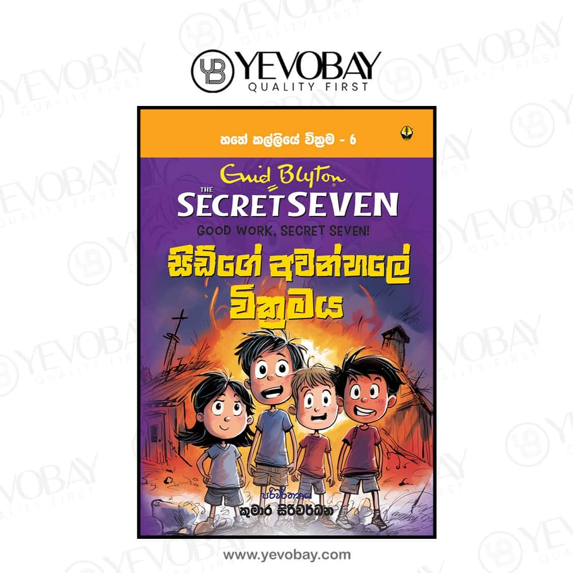 සිඩ්ගේ අවන්හලේ වික්‍රමය SECRET SEVEN BOOK - 6 Ewid Bluton